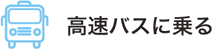 高速バスに乗る